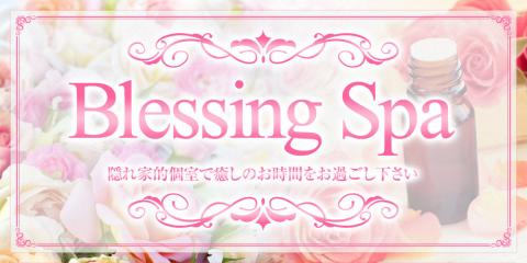 Blessing Spa（ブレッシングスパ）/><br />
<br />
<h4>お店の特徴</h4><br />
<span style=