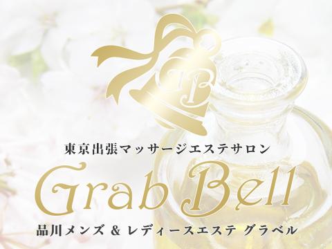 Grab Bell (グラベル)