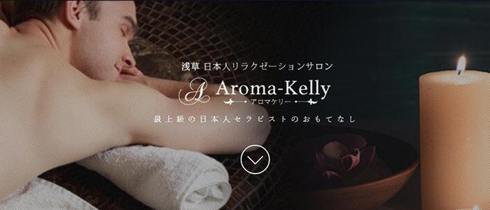 浅草Aroma Kelly～アロマケリー